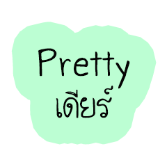 Pretty Dear
