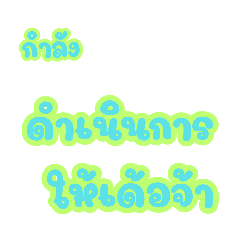 คำฮิต ใช้ทำงาน ใช้ง่าย ใช้ได้ทุ๊กกกกกวัน