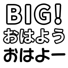「おはよう」BIGスタンプ