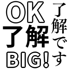「OK・了解」BIGスタンプ