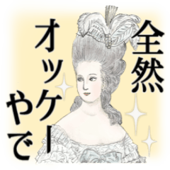 【関西弁】王妃様の華麗なる日常スタンプ