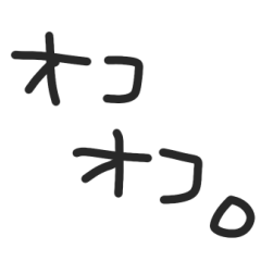 オコオコ。