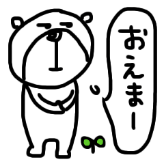 【岡山弁㉓No.1】ゆる～いシンプルベア★