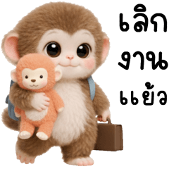ลิงน้อยทำงาน 100%