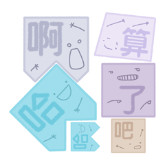 自由積-萬用日常對話積木-Part2