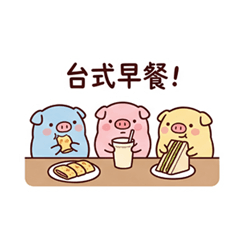 아기 돼지 삼형제의 대만 일상