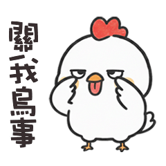 ( ˘⊖˘) 胖大雞關我鳥事