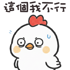 ( ˘⊖˘) 胖大雞這個我不行