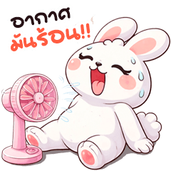 กระต่ายขาวจ้ำม่ำ 2 บิ๊ก