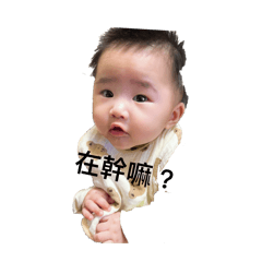 我家愛哭包