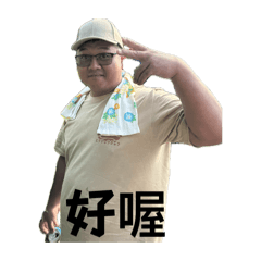 高金生日常