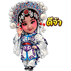 งิ้วน้อย สติ๊กเกอร์งิ้วจีน