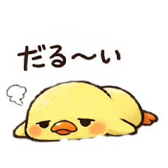 だるだるのぴよこ - LINE スタンプ | LINE STORE