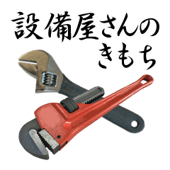 Setsubiya San No Kimochi Tool Vol 9 Line Stickers Line Store Setsubiya San No Kimochi Tool Vol 9 Line Stickers Line Store