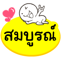 My name is Somboon