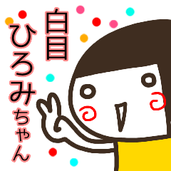 name sticker hiromi sirome3