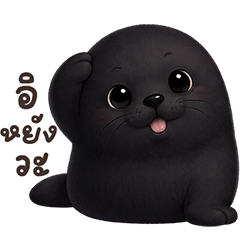 ❤️อุ๋งอุ๋งดำ น่ารัก❤️(เว้าอีสาน)