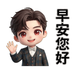 可愛暖男小哥哥【實用大字日常篇】