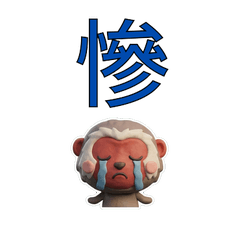 台湾語のニホンザル39