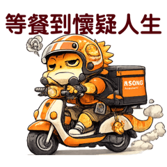 爬蟲鬆獅蜥阿鬆－外送員辛苦了