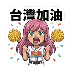 簽證通女孩-台灣尚勇棒球應援團