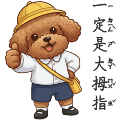 ♡ 貴賓狗 ♡ 貴賓小學生一起學注音 01