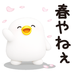 うるせぇトリ★春を感じるスタンプ(3Ⅾ)