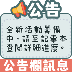 工作/社群/群組訊息公告欄【訊息貼圖】