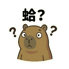 水豚日常幹話貼圖