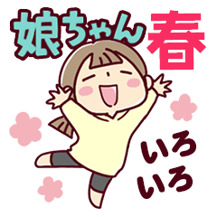 *娘ちゃん* 春いろいろ