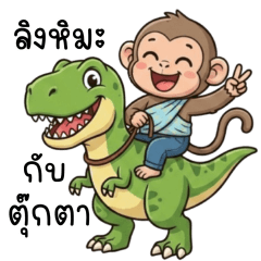 ลิงหิมะกับตุ๊กตา