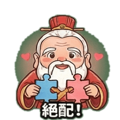 月老點讚天作之合