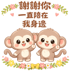 可愛猴子-日常實用貼