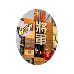 秋將軍府專用