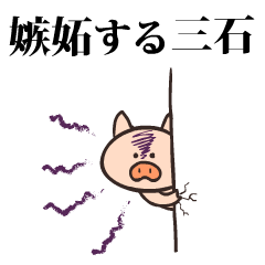 Pig Name mitsuishi