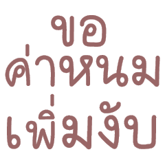 คำแชตน่ารักไว้คุยกับพ่อแม่