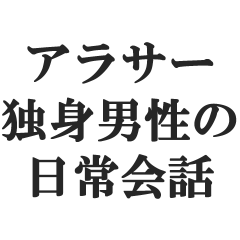 arasaadokushindanseinonichijoukaiwa