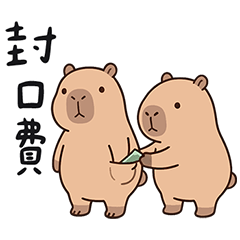 小水豚 卡皮巴拉 叭叭 BABA 日常 貼圖 Lv.5