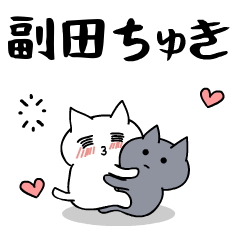 「副田」のラブラブ猫スタンプ