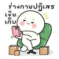 ก้อนกลม V.65 : ร่างกายปฏิเสธเงินเก็บ..