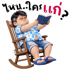 นายบอสหนุ่มใหญ่:ไหนใครแก่(บิ๊ก)