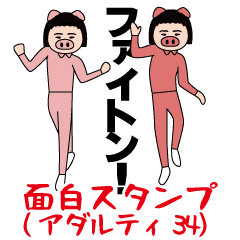 面白スタンプ(アダルティ第34弾)