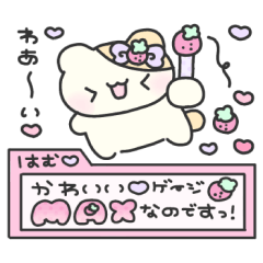 はむちゃん♡かわいいゲージMAXなのです!
