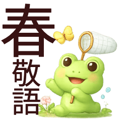 【春】毎日使えるカエル敬語スタンプ
