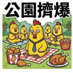 股海浮沉：社畜雞的韭菜日常