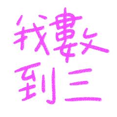 ★爸媽專用★ (๑>◡<๑)我數到三★