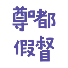 ★(๑>◡<๑) 尊嘟假督★