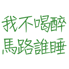 ★(ฅ^•ﻌ•^ฅ)我不喝醉，馬路誰睡★