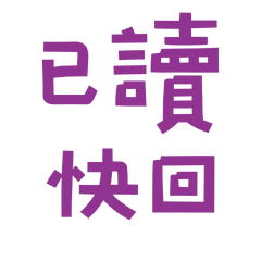 ★(ฅ^•ﻌ•^ฅ)已讀快回★