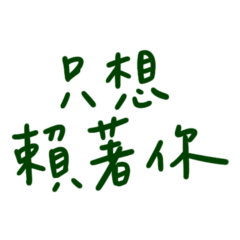 ★૮₍ ˃̵͈᷄ . ฅ ₎ა只想賴著你★